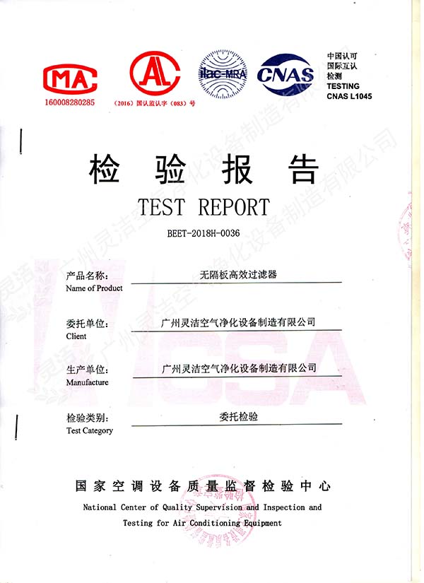 無(wú)隔板高效過(guò)濾器檢測(cè)報(bào)告