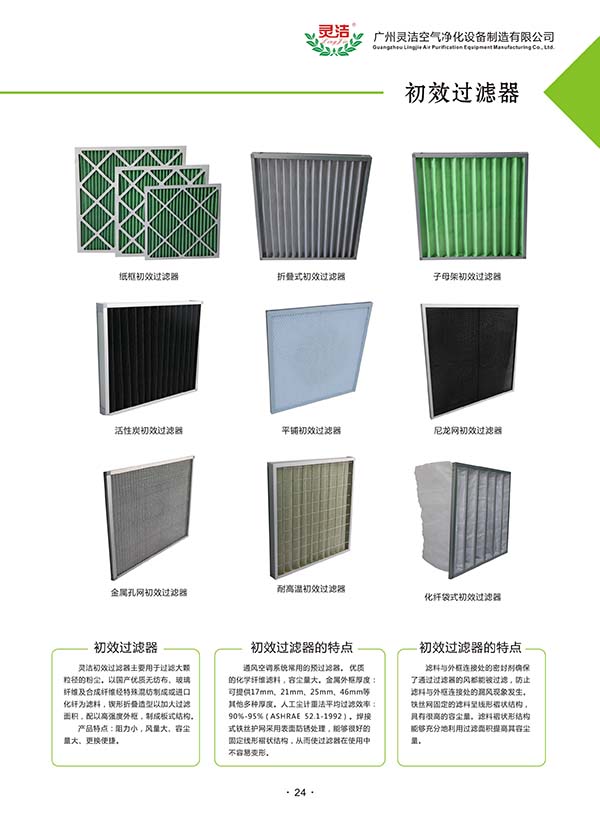 初效過濾器的清洗方法及過濾等級(jí) 